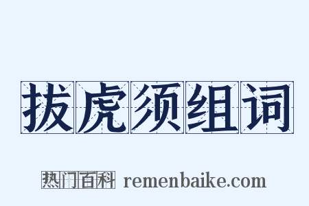 拔虎须组词是什么意思的图片